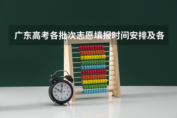 广东高考各批次志愿填报时间安排及各批次录取时间安排(广东高考2A批次录取结果何时可知)
