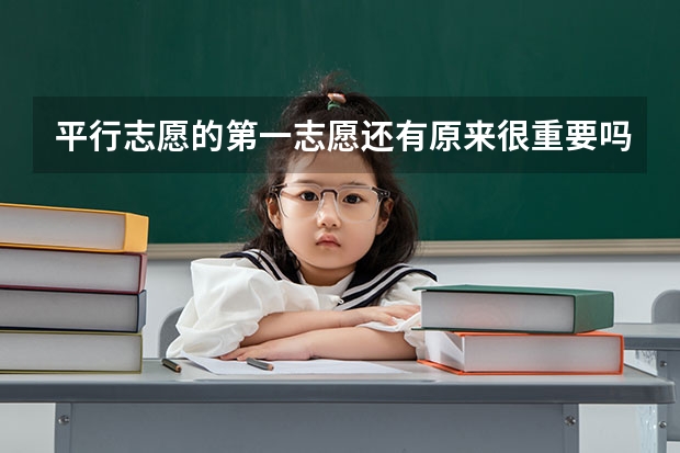 平行志愿的第一志愿还有原来很重要吗