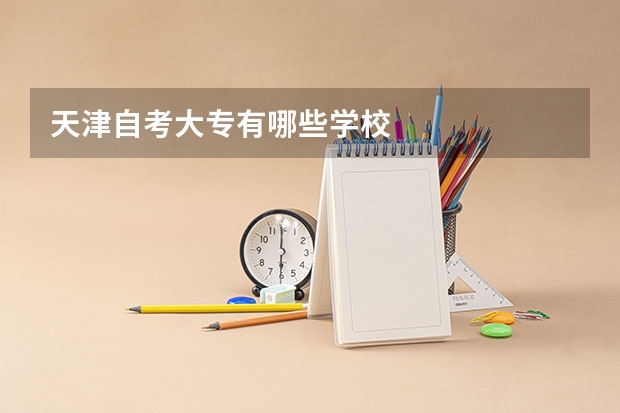 天津自考大专有哪些学校