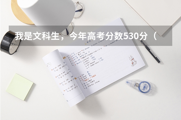 我是文科生,今年高考分数530分(本二切线494),请问一下,我这该如何填报志愿啊?填哪几所学校比较适...