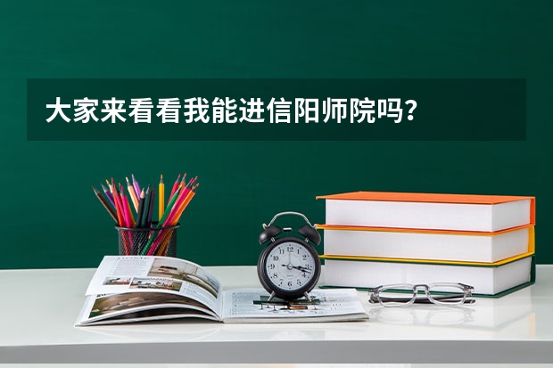大家来看看我能进信阳师院吗？
