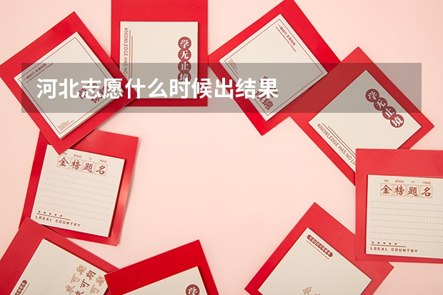河北志愿什么时候出结果
