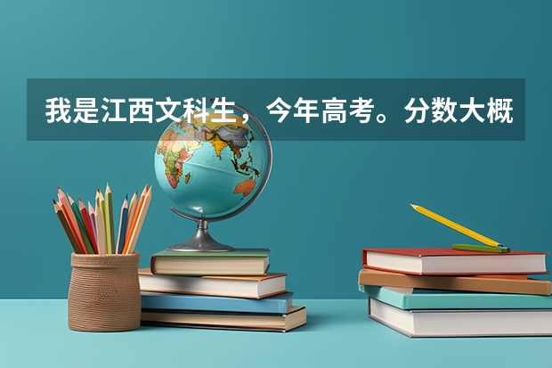 我是江西文科生，今年高考。分数大概500分，能去什么二本？