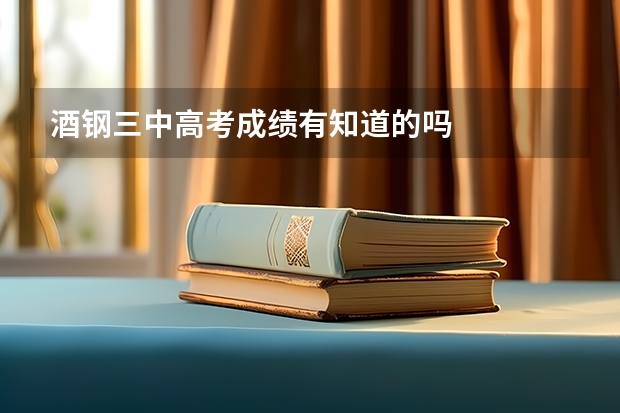 酒钢三中高考成绩有知道的吗