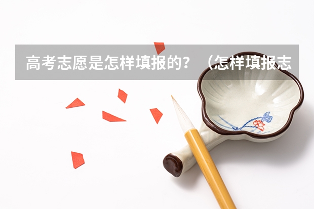 高考志愿是怎样填报的?(怎样填报志愿)