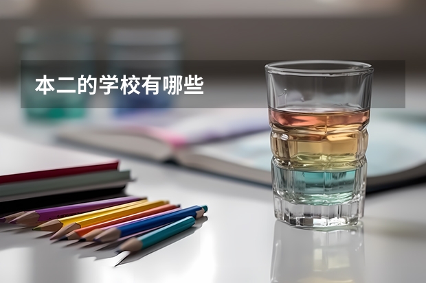 本二的学校有哪些