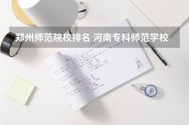 郑州师范院校排名 河南专科师范学校排名公办