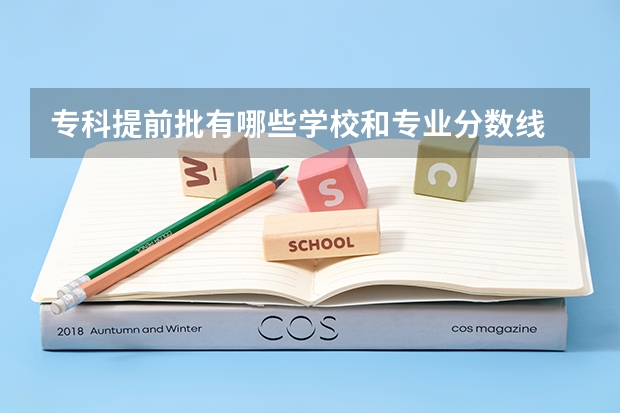 专科提前批有哪些学校和专业分数线