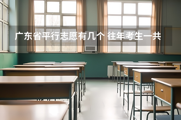 广东省平行志愿有几个 往年考生一共可以填报12个平行志愿，二本可以填报6个，三本可以填报6个，取消三本后，考生就只能填报