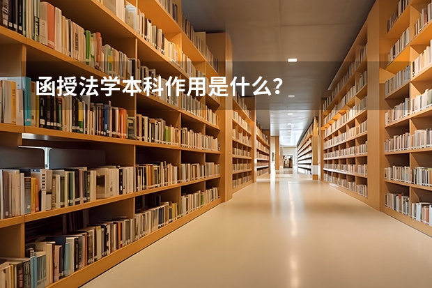 函授法学本科作用是什么?