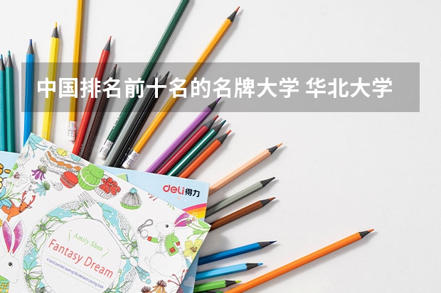 中国排名前十名的名牌大学 华北大学录取分数线