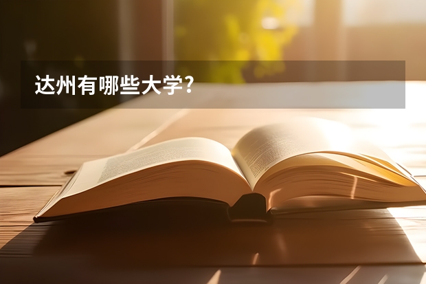 达州有哪些大学?