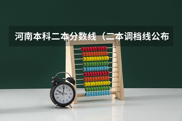 河南本科二本分数线（二本调档线公布时间四川2023）