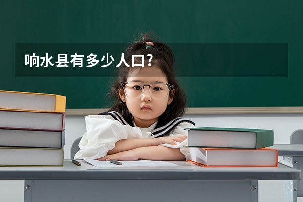 响水县有多少人口?