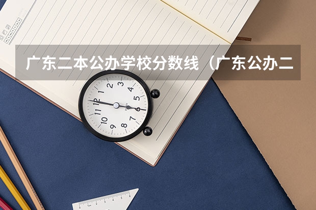广东二本公办学校分数线（广东公办二本大学分数线）