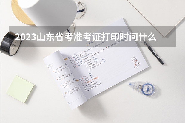2023山东省考准考证打印时间什么时候截止