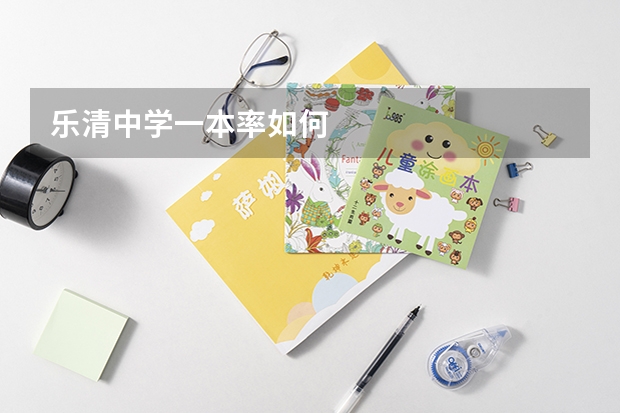 乐清中学一本率如何