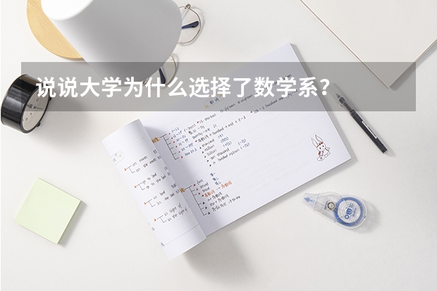 说说大学为什么选择了数学系？