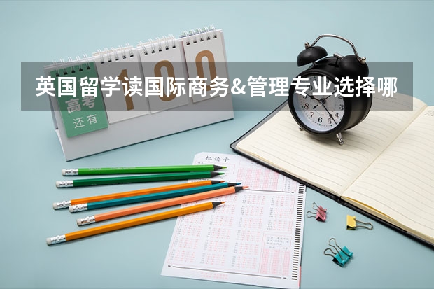 英国留学读国际商务&管理专业选择哪些名校好