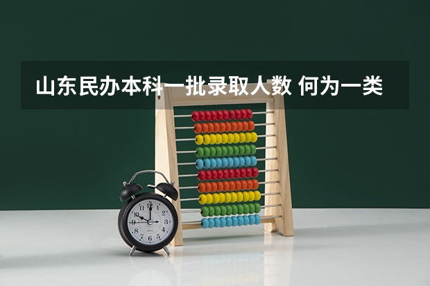 山东民办本科一批录取人数 何为一类本科、二类本科、三类本科？