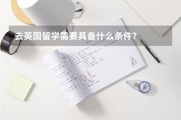 去英国留学需要具备什么条件？