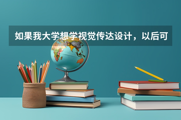 如果我大学想学视觉传达设计，以后可以做动漫吗？做哪方面呢？