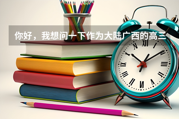 你好，我想问一下作为大陆广西的高三学生，文化不高，学的是绘画专业，如果想去台湾的大学可以吗？