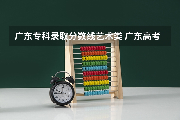 广东专科录取分数线艺术类 广东高考分数线一本,二本,专科新闻