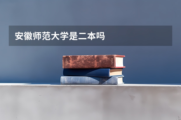 安徽师范大学是二本吗