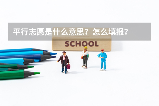 平行志愿是什么意思？怎么填报？