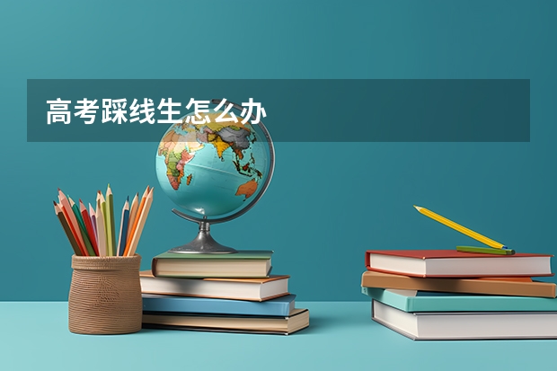 高考踩线生怎么办