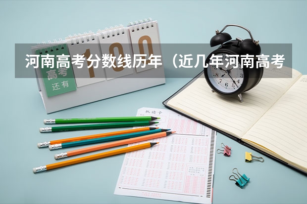 河南高考分数线历年（近几年河南高考分数线）