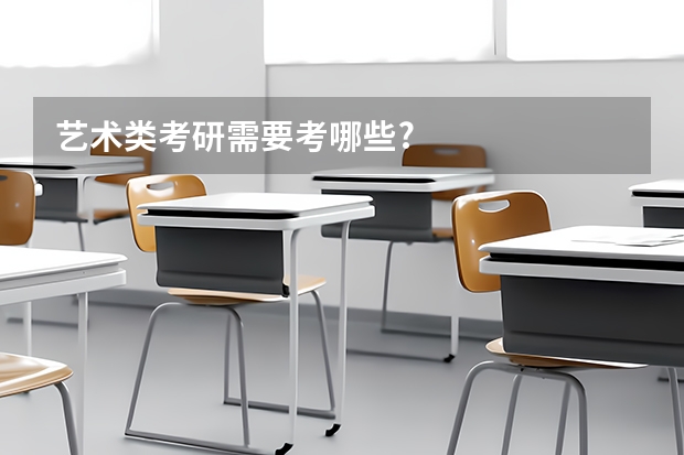 艺术类考研需要考哪些?