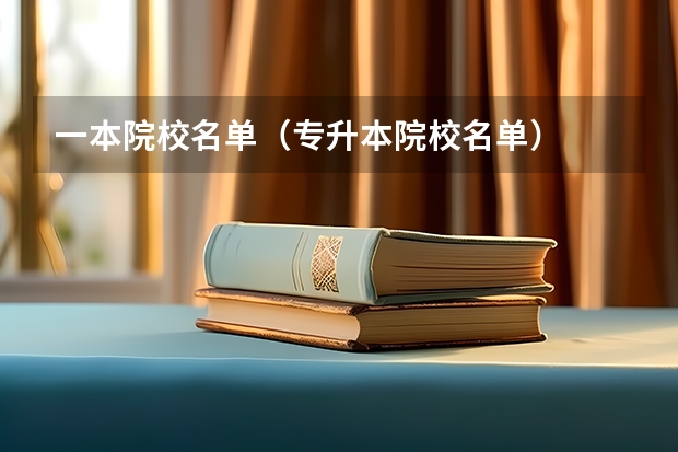 一本院校名单(专升本院校名单)