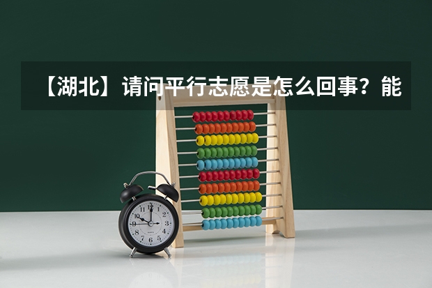 【湖北】请问平行志愿是怎么回事？能不能通俗解释下。。。谢谢！