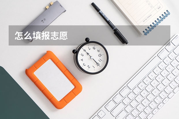 怎么填报志愿