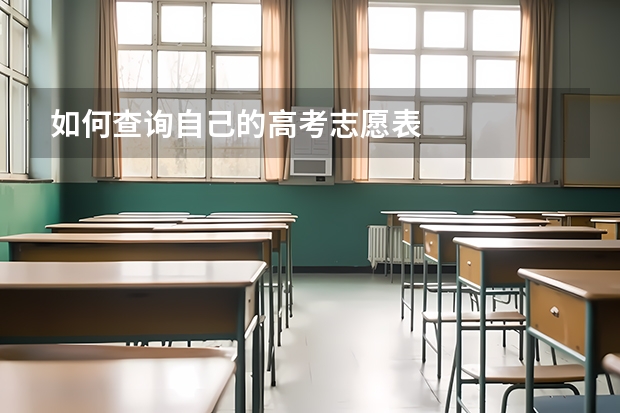 如何查询自己的高考志愿表