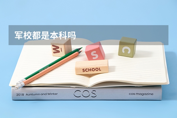 军校都是本科吗