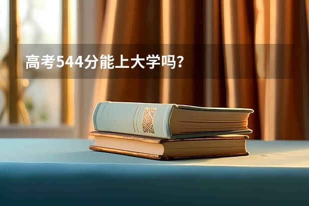 高考544分能上大学吗？