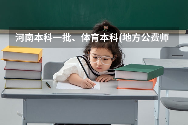 河南本科一批、体育本科(地方公费师范生)等批次再次征集志愿通知 本科扩招_本科停止扩招，福兮祸兮