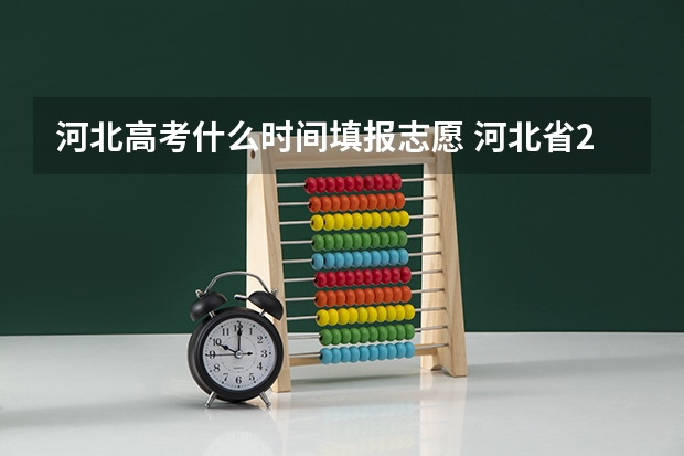 河北高考什么时间填报志愿 河北省2023年高考报志愿时间