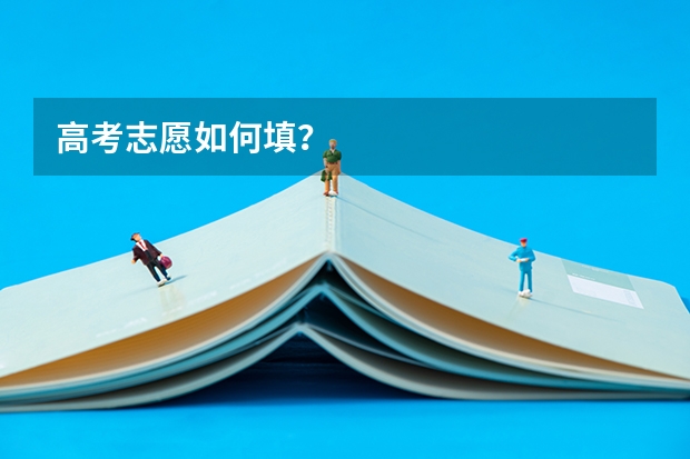 高考志愿如何填？