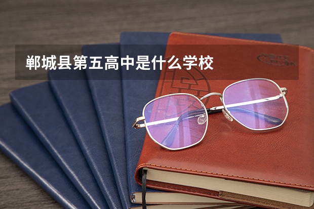 郸城县第五高中是什么学校