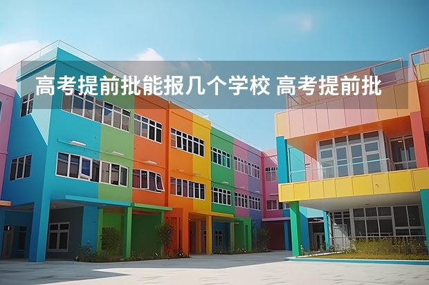 高考提前批能报几个学校 高考提前批可以报几个学校