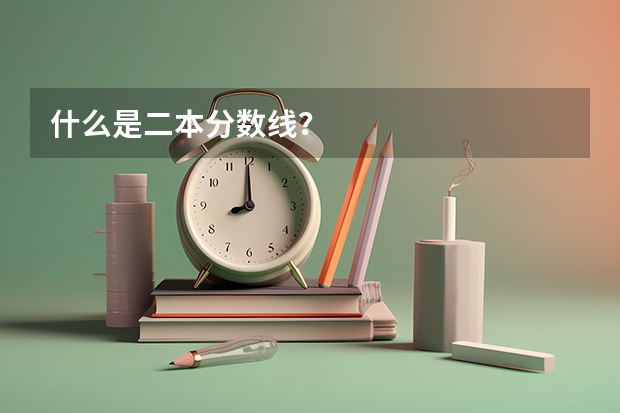 什么是二本分数线？