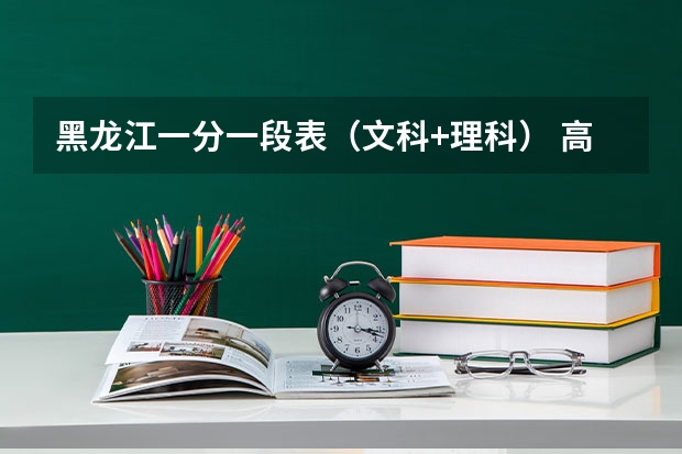 黑龙江一分一段表（文科+理科） 高考分数534分黑龙江省排名