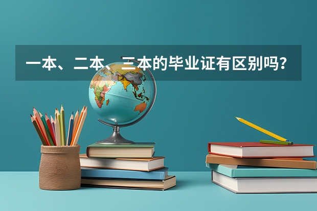 一本、二本、三本的毕业证有区别吗？