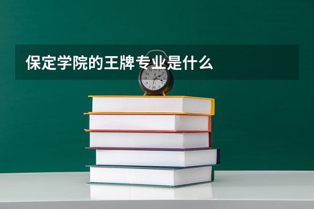 保定学院的王牌专业是什么