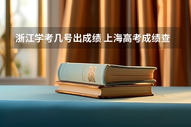 浙江学考几号出成绩 上海高考成绩查询系统入口官网