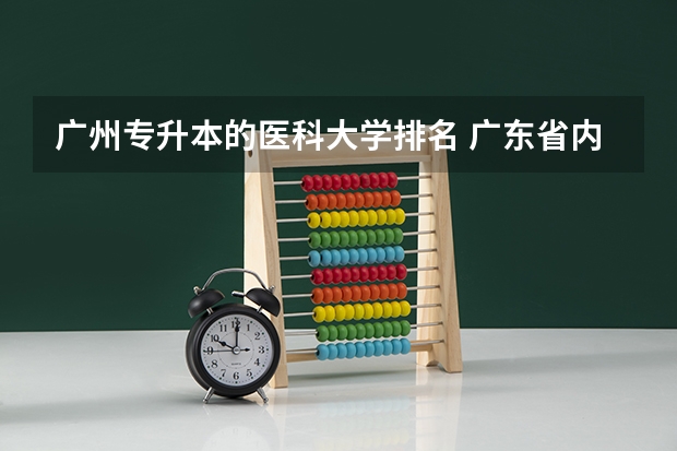 广州专升本的医科大学排名 广东省内医科大学排名